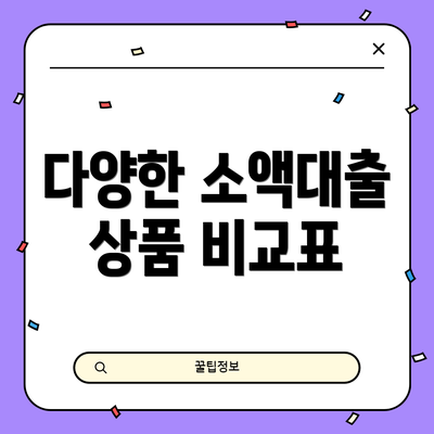 다양한 소액대출 상품 비교표