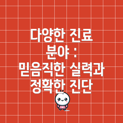 다양한 진료 분야 : 믿음직한 실력과 정확한 진단
