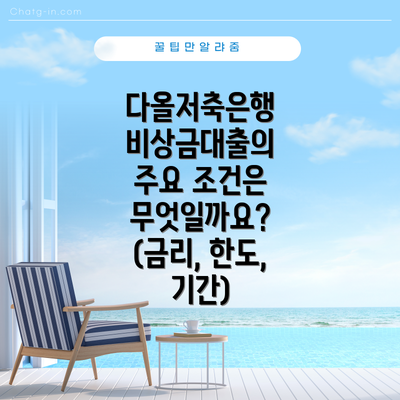 다올저축은행 비상금대출의 주요 조건은 무엇일까요? (금리, 한도, 기간)