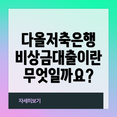 다올저축은행 비상금대출이란 무엇일까요?