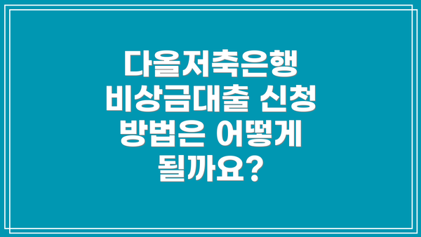 다올저축은행 비상금대출 신청 방법은 어떻게 될까요?