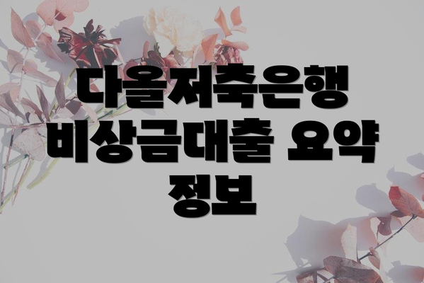 다올저축은행 비상금대출 요약 정보