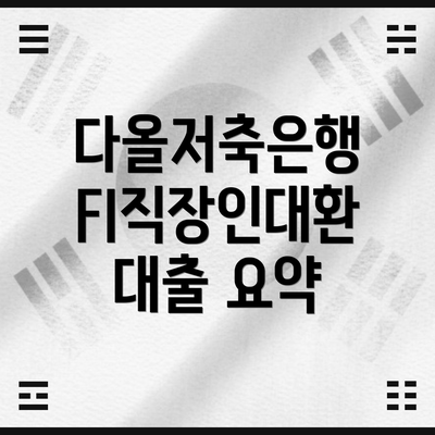 다올저축은행 FI직장인대환 대출 요약