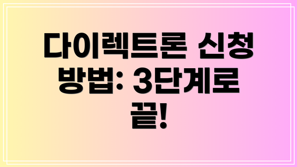 다이렉트론 신청 방법: 3단계로 끝!