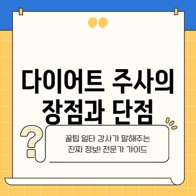 다이어트 주사의 장점과 단점