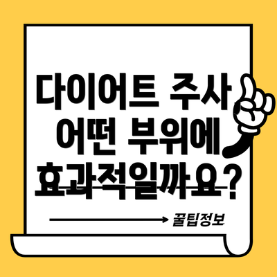 다이어트 주사, 어떤 부위에 효과적일까요?