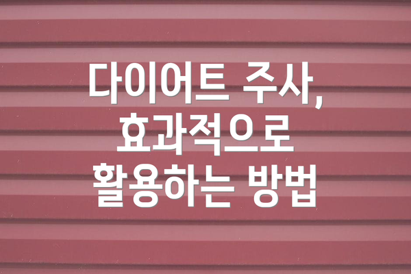 다이어트 주사, 효과적으로 활용하는 방법