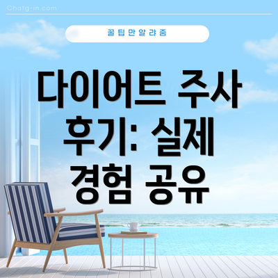 다이어트 주사 후기: 실제 경험 공유