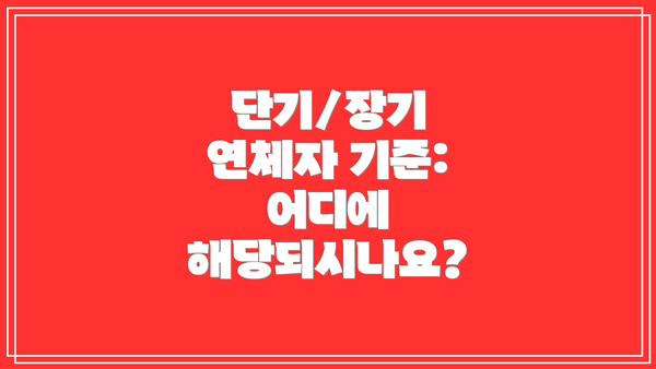 단기/장기 연체자 기준: 어디에 해당되시나요?