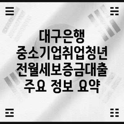 대구은행 중소기업취업청년 전월세보증금대출 신청 자격