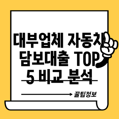 대부업체 자동차 담보대출 TOP 5 비교 분석