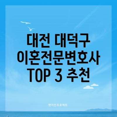 대전 대덕구 이혼전문변호사 TOP 3 추천