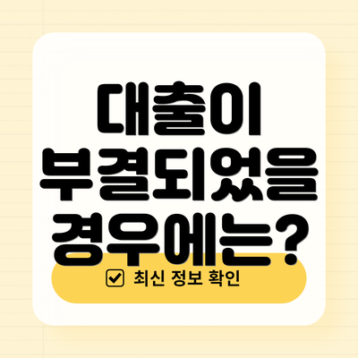 대출이 부결되었을 경우에는?