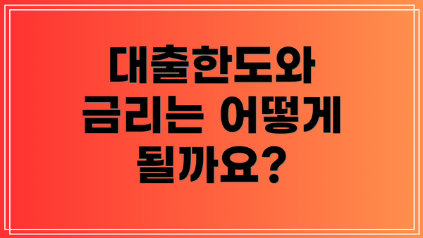 대출한도와 금리는 어떻게 될까요?