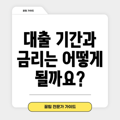 대출 기간과 금리는 어떻게 될까요?