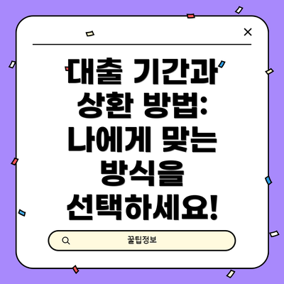 대출 기간과 상환 방법: 나에게 맞는 방식을 선택하세요!