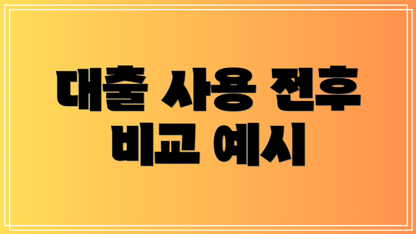 대출 사용 전후 비교 예시