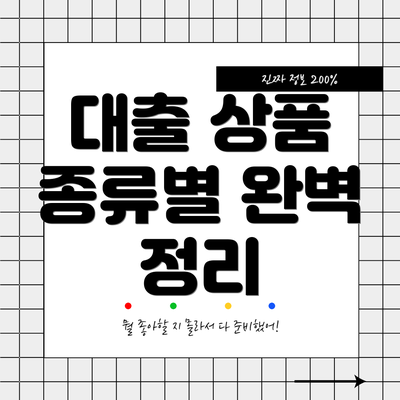 대출 상품 종류별 완벽 정리