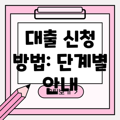 대출 신청 방법: 단계별 안내