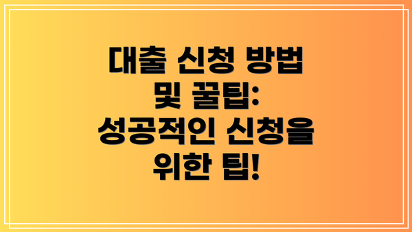 대출 신청 방법 및 꿀팁: 성공적인 신청을 위한 팁!