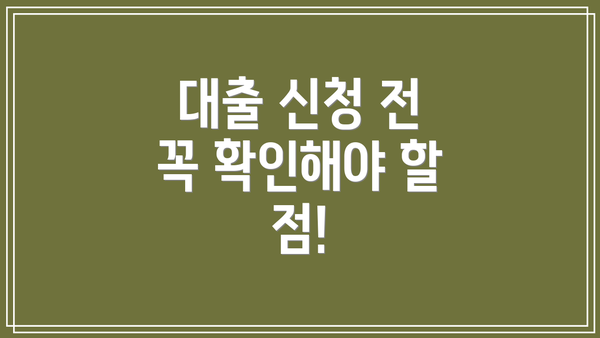 대출 신청 전 꼭 확인해야 할 점!