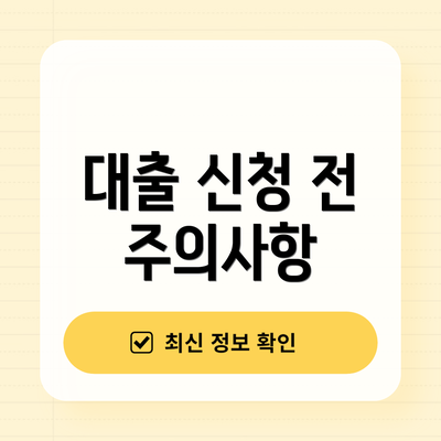 대출 신청 전 주의사항