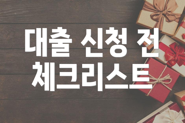 대출 신청 전 체크리스트