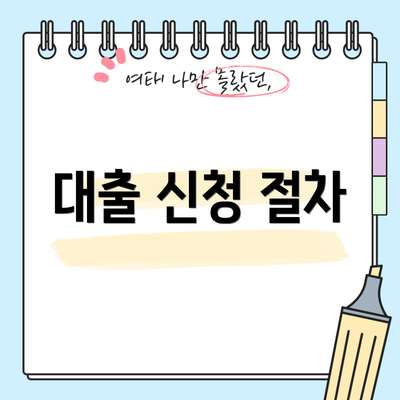 대출 신청 절차