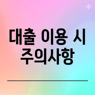 대출 이용 시 주의사항