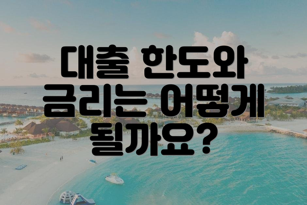 대출 한도와 금리는 어떻게 될까요?