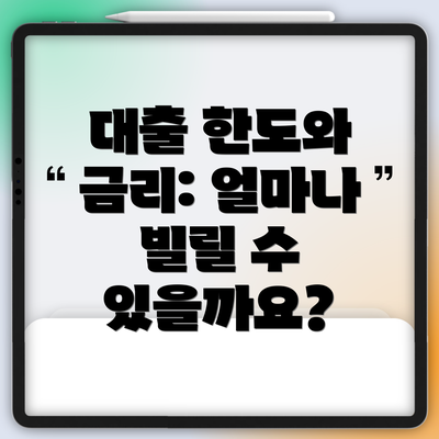 대출 한도와 금리: 얼마나 빌릴 수 있을까요?