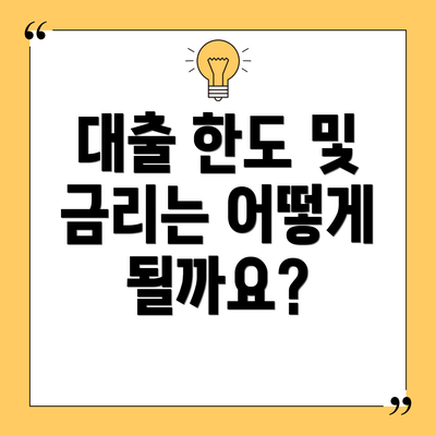 대출 한도 및 금리는 어떻게 될까요?