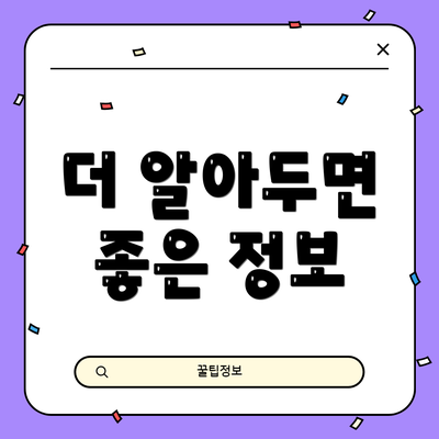 더 알아두면 좋은 정보