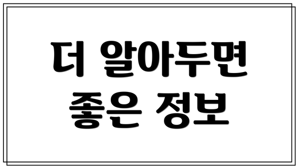 더 알아두면 좋은 정보