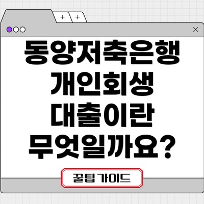 동양저축은행 개인회생 대출이란 무엇일까요?