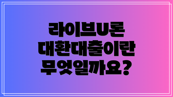 라이브U론 대환대출이란 무엇일까요?