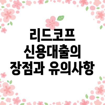 리드코프 신용대출의 장점과 유의사항