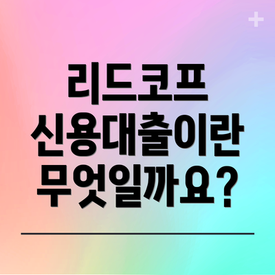 리드코프 신용대출이란 무엇일까요?