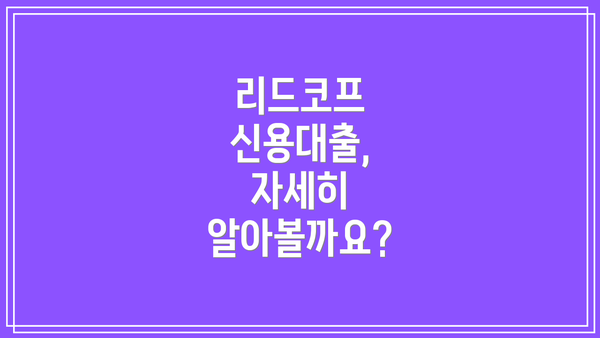 리드코프 신용대출, 자세히 알아볼까요?