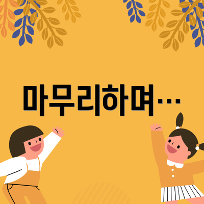 마무리하며…