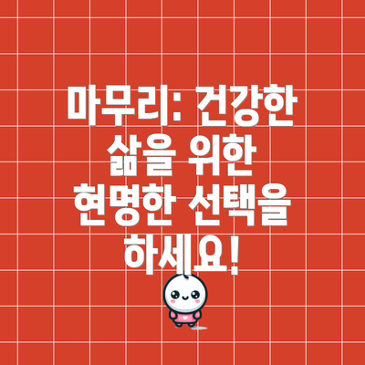 마무리: 건강한 삶을 위한 현명한 선택을 하세요!