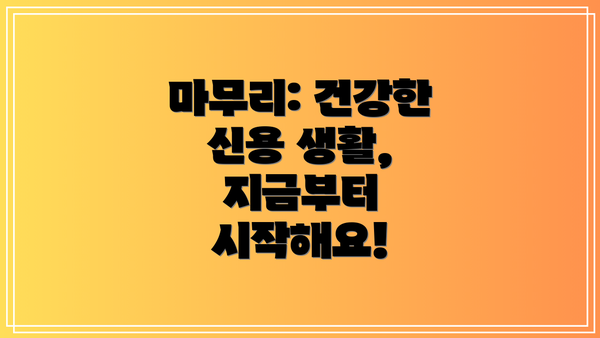 마무리: 건강한 신용 생활, 지금부터 시작해요!