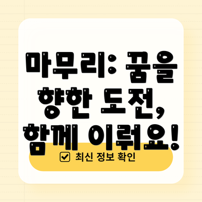 마무리: 꿈을 향한 도전, 함께 이뤄요!