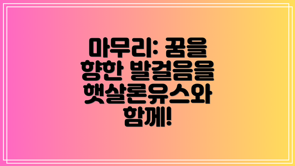 마무리: 꿈을 향한 발걸음을 햇살론유스와 함께!