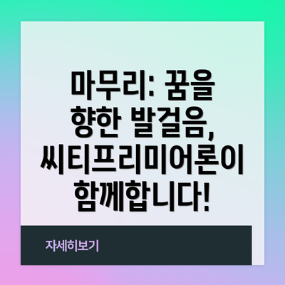 마무리: 꿈을 향한 발걸음, 씨티프리미어론이 함께합니다!