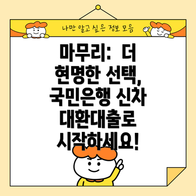 마무리: 더 현명한 선택, 국민은행 신차 대환대출로 시작하세요!