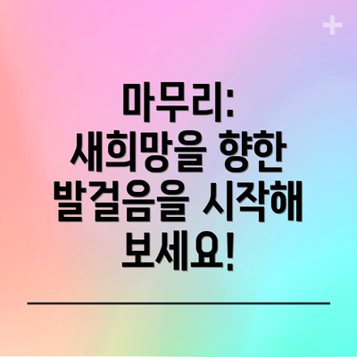 마무리: 새희망을 향한 발걸음을 시작해 보세요!