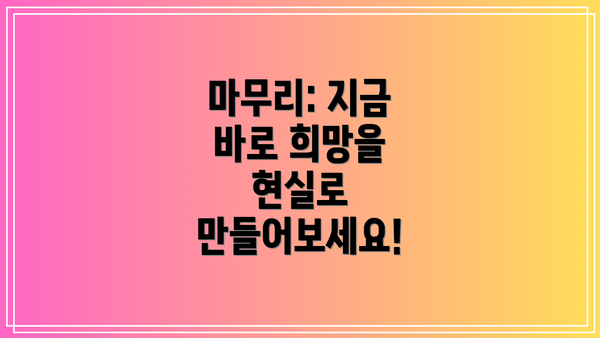 마무리: 지금 바로 희망을 현실로 만들어보세요!