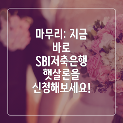 마무리: 지금 바로 SBI저축은행 햇살론을 신청해보세요!