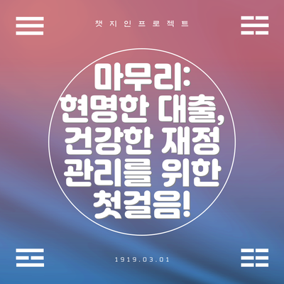 마무리:  현명한 대출, 건강한 재정 관리를 위한 첫걸음!